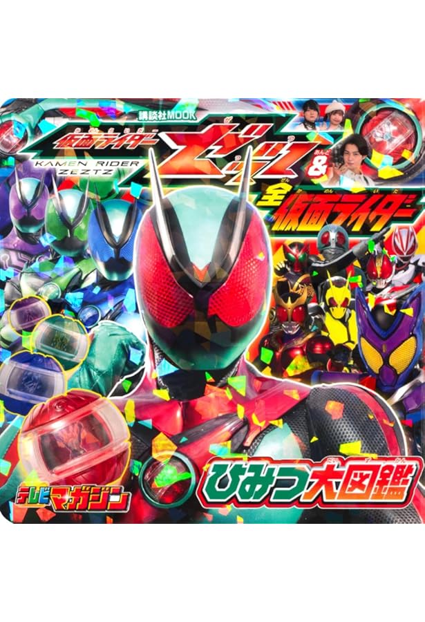 仮面ライダー大全集 テレマガ特別編集 超美品 講談社 91XkcSsj8rL.jpg